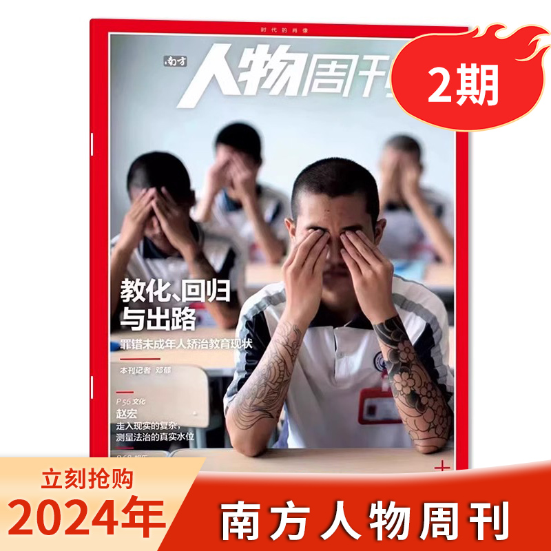 【期数可选】南方人物周刊杂志2024年/2023年1-40期少年种地记/解密马蒂斯资讯时事人物政治评论新闻非看天下三联生活环球人物-图1