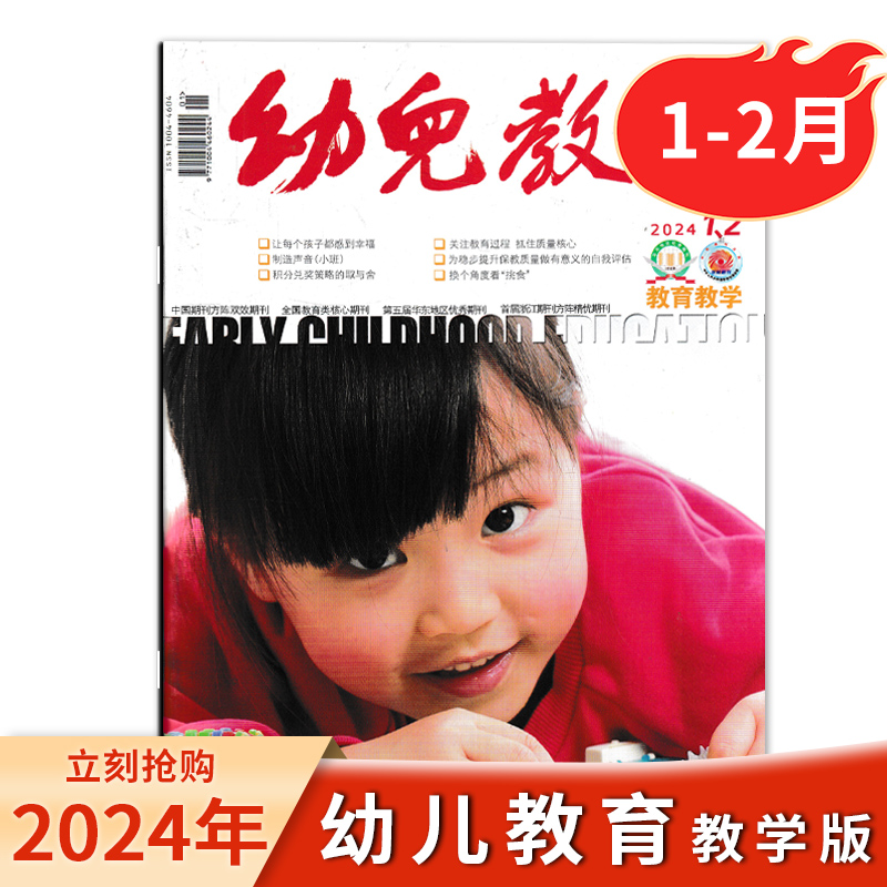 【单期可选】幼儿教育杂志教学版2024年6月/2024年1-12月现货速发 全国教育类核心期刊2022年/2023年全年 - 图3