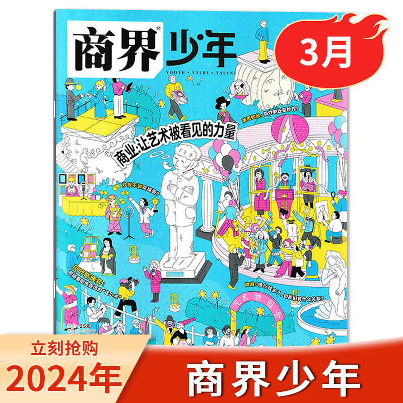 【 我们的时代 我们的流行】商界少年杂志2024年5月/全年/半年订阅/9-15岁青少年初中小学生财商财经启蒙商业头脑期刊2023年