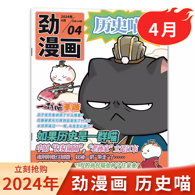 赠2记事本+2贴纸+1吊坠【6月预售】劲漫画历史杂志2024年1-12月 绘画故事书籍如果历史是一群喵肥志创作全年订阅漫画中国史