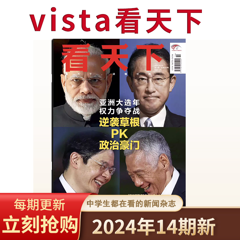 可订阅【每期更新】VISTA看天下杂志2024年第15期/2023年34/23期2022全年 生活热点中国新闻时事财经社会科技资讯过刊 - 图0