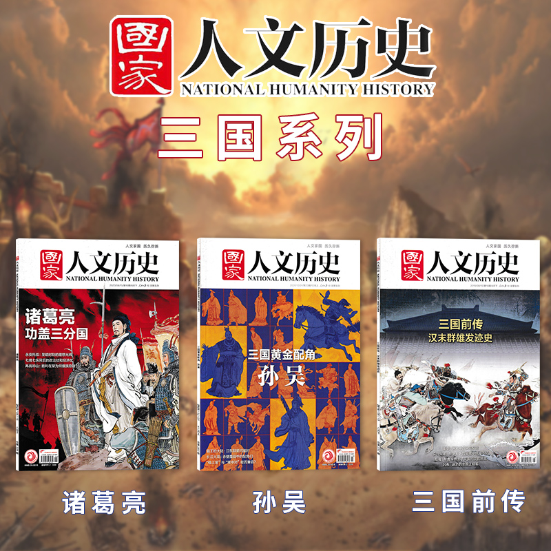 【三国系列】国家人文历史杂志 三国前传/曹操缔造魏国/蜀汉/孙吴/诸葛亮 文史参考历史趣味新闻期刊