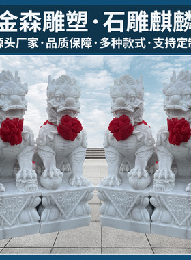 门口看门汉白玉动物神兽家用玄关庭院酒店装饰摆件石雕麒麟一对