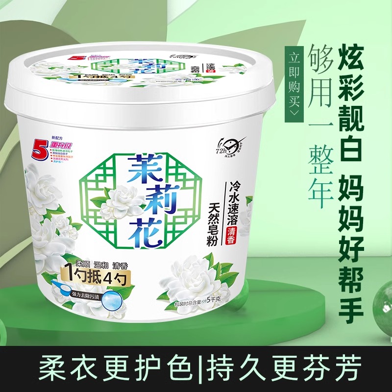 正品茉莉花香洗衣粉10斤装持久留香强力去污除螨家用浓缩大桶皂粉