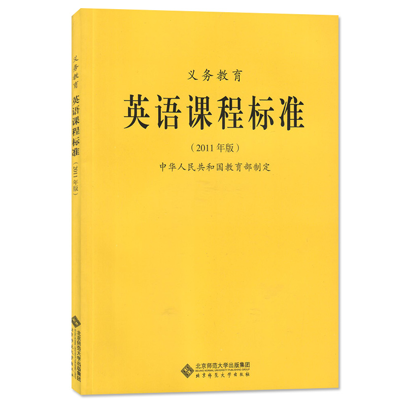 正版现货义务教育英语课程标准2011年版 中华人民共和国教育部制定 北京师范大学出版社 英语课程标准中小学课标英语标准教师用书 - 图3