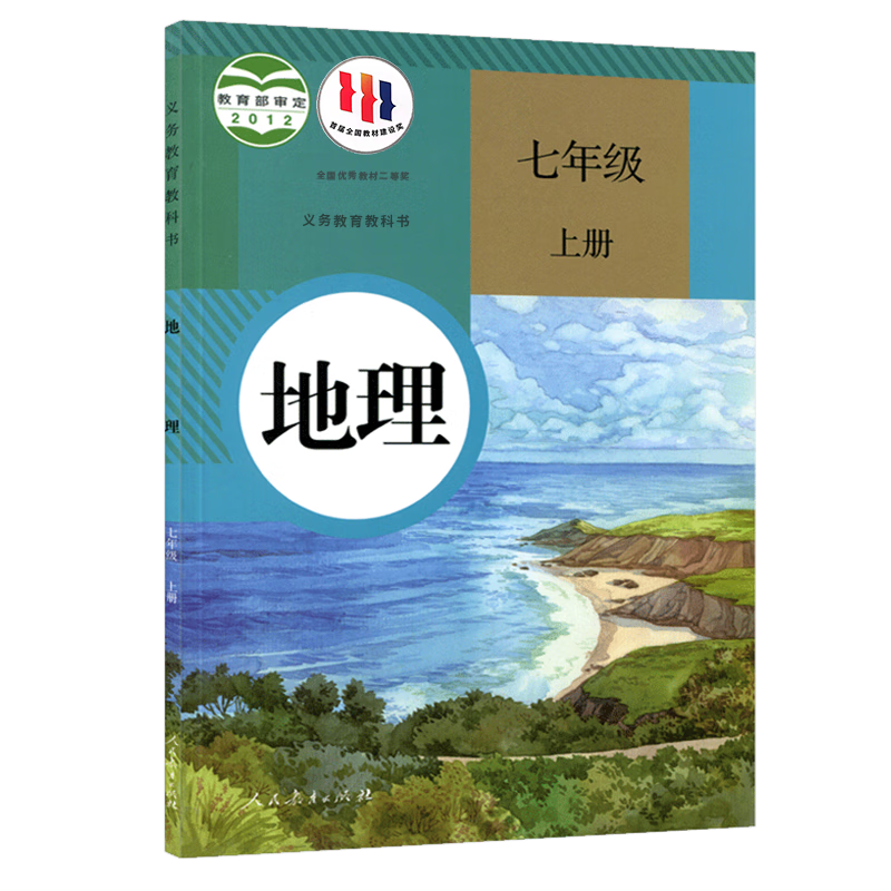 2024新版初中7七年级上册地理书人教版课本教材教科书人民教育出版社初1一上册地理书七年级上册地理课本七年级上册地理七上地理书