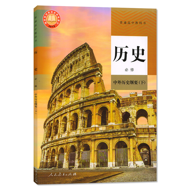 新教材2024部编版高中历史必修中外历史纲要下人教版高一下册历史书人民教育出版社高一下册历史必修2教材教科书历史必修下册课本 - 图3