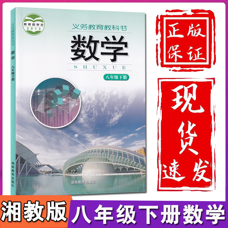 正版2024新版初中8八年级下册数学书湘教版版课本教材教科书初2二下册数学八年级下册湖南教育出版社八年级下册数学课本八下数学书