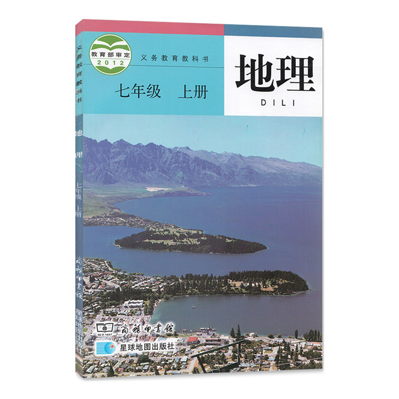 星球版2024新版初中7七年级上册地理书星球地图出版社商务出版社课本教材教科书初1一上册地理教材教科书七年级上地理课本七上地理