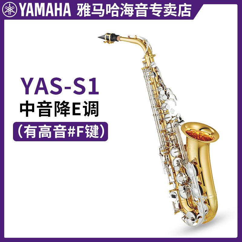 雅马哈萨克斯YAS-26/S1降E中音次中音儿童成人初学者考级专业演奏 - 图1