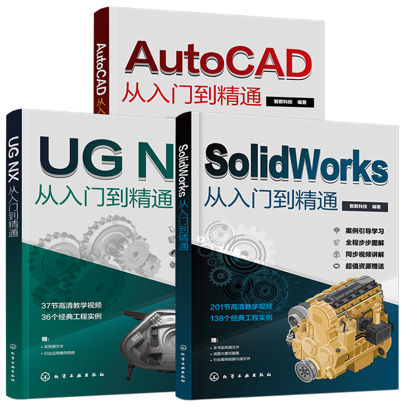 全3册 cad+SolidWorks+UG从入门到精通基础入门教程书籍ug12机械制图零基础自学编程教材建筑设计sw绘图ugnx12实战三维建模软件 - 图3