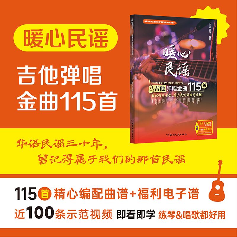 暖心民谣 吉他弹唱金曲115首 吉他入门自学教程书吉他谱吉他书流行歌曲电吉他教材初学者入门曲谱书籍指弹吉他谱本谱子五线谱乐谱