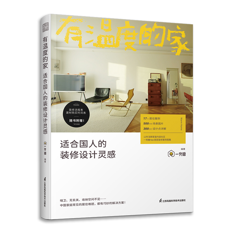 【全2册】住宅物语：营造舒适空间的十个提案+有温度的家：适合国人的装修设计灵感何为个性化设计住宅设计理念室内设计生活美学-图1