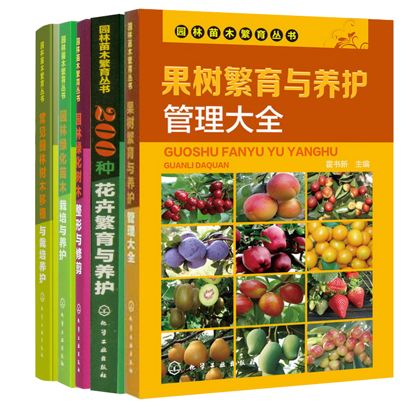 园林苗木繁育丛书5册 园林绿化养护与管理植物栽培书籍果树嫁接技术种植果树修剪葡萄桃树病虫害防治园艺梨树月季书柑橘花木玫瑰花