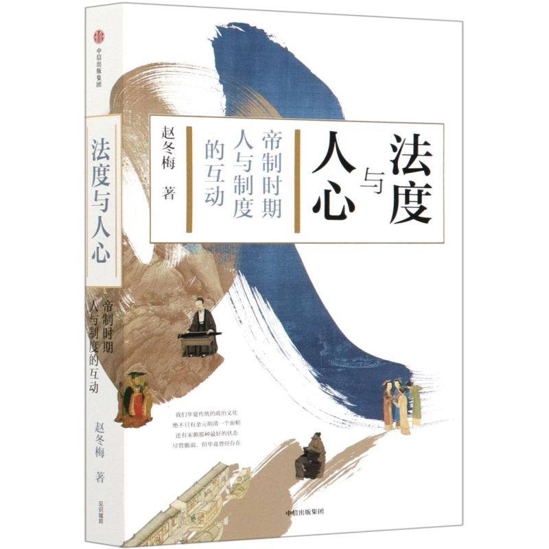 2册法度与人心+人间烟火通赵冬梅著解**历史的制度变迁与**人的命运社会生活**通史领略古代人衣食住行生活史中信出版社_虎窝淘