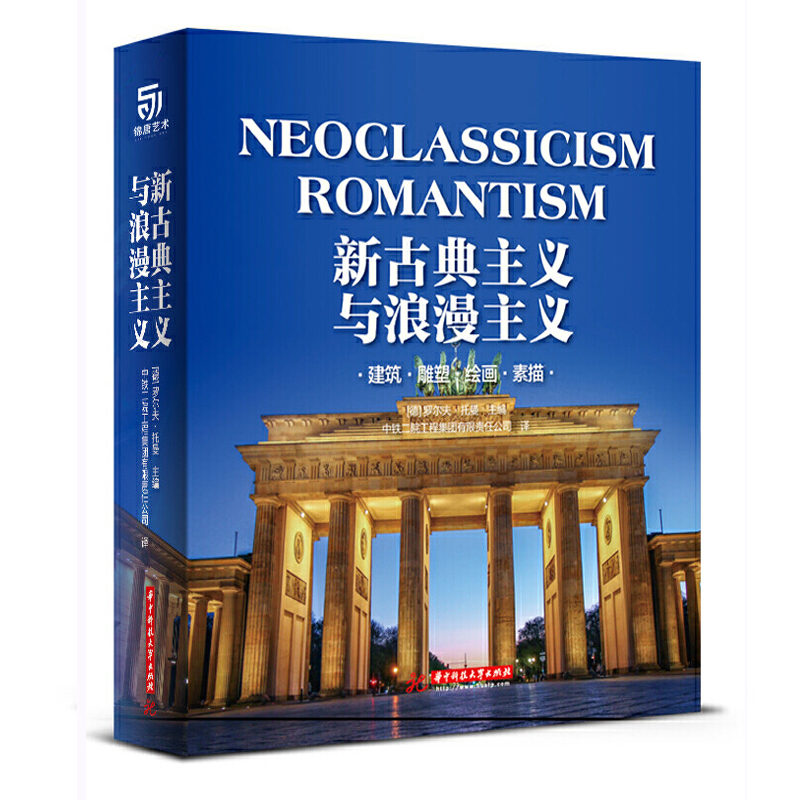 新古典主义与浪漫主义建筑雕塑绘画素描1750年至1848年期间多样化的建筑和艺术真实地还原了历史遗迹的本来面貌建筑书籍-图0