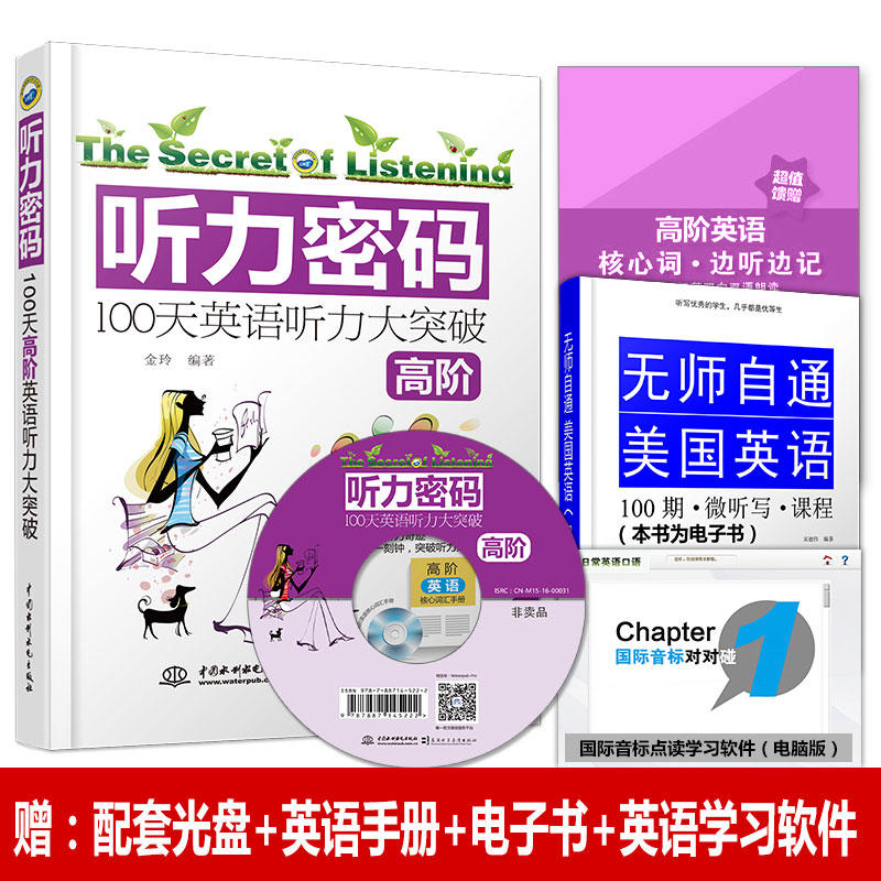 【赠电子书+学习软件】听力密码:100天高阶大突破 英语听力训练入门 四六级专四八雅思托福学习教材词汇听力写作翻译阅读