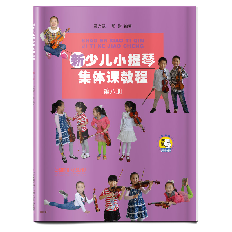 新少儿小提琴集体课教程1-8全套8册邵光禄小提琴教材书籍少年儿童小提琴初学者自学零基础入门教程书从零起步学小提琴教程-图0