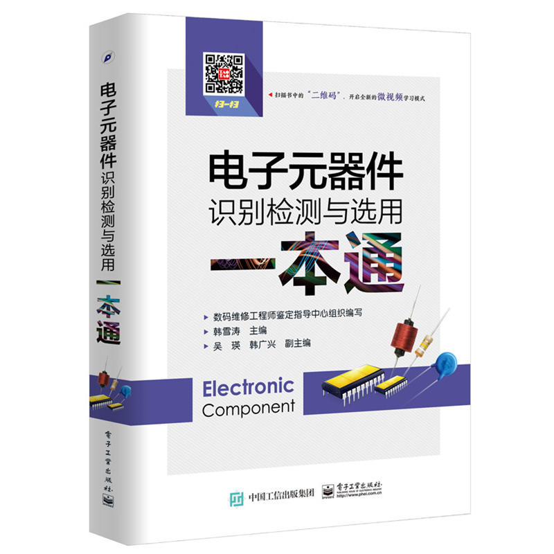 电子元器件识别检测与选用一本通+电子元器件从入门到精通 2册电子元器件入门教程电子电路板家电维修书籍自学电子元件大全从-图0