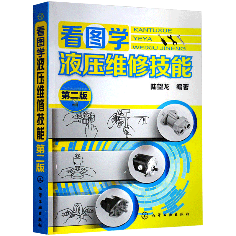 看图学液压维修技能（二版）+气动技术入门与提高 2册  液压原理基础知识书 元件及回路原理及应用 气动程序控制系统设计 气动系统 - 图1