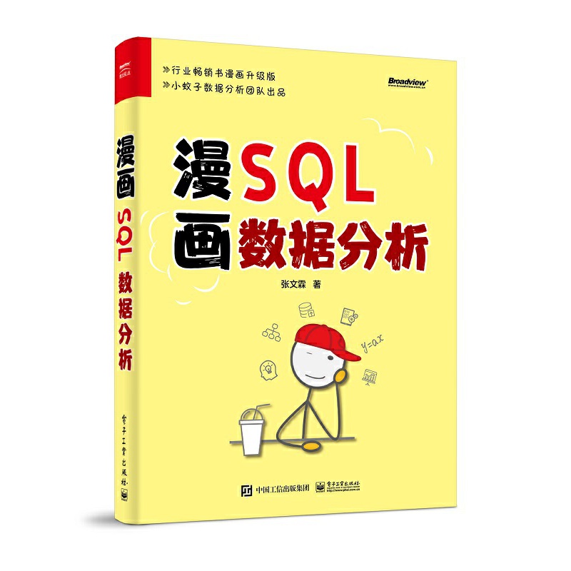 【全2册】漫画SQL数据分析+漫画Python数据分析 电子工业出版社 张文霖 SQL常用的数据处理数据分析实战方法与技巧 PSQL数据分析初 - 图0