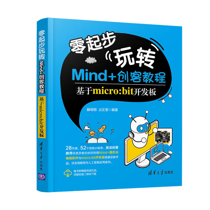 【全2册】零起步玩转Mind+创客教程-基于Arduino平台+基于micro:bit开发板编著Arduino机器人少儿编程程序设计书籍_虎窝淘