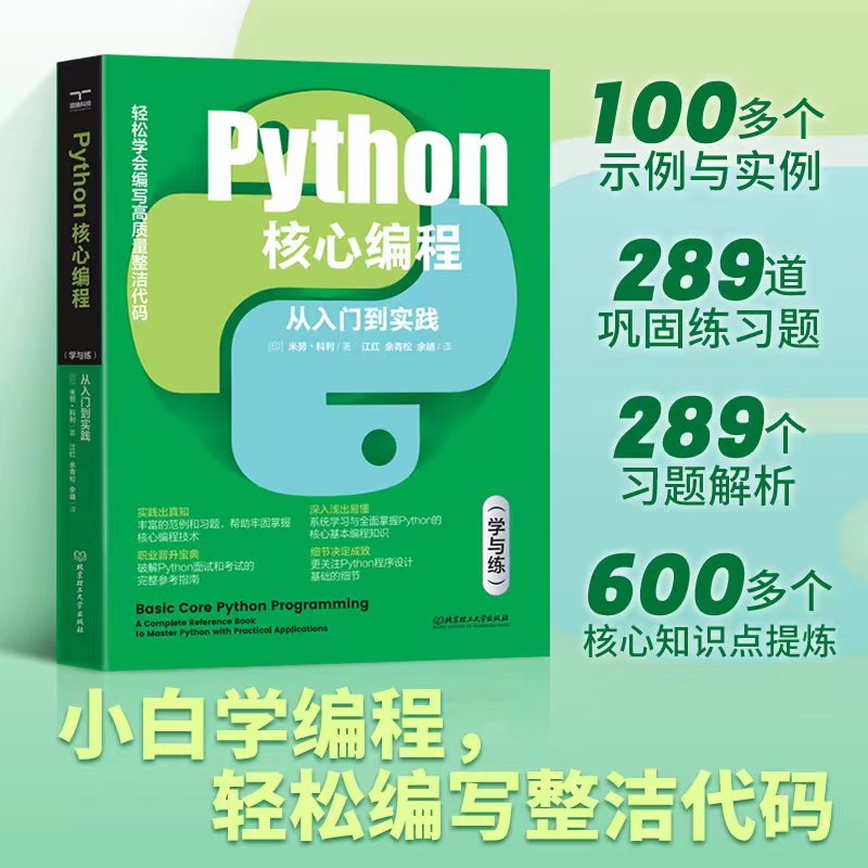 python核心编程从入门到实践学与练学习编程从入门到精通pathon语言程序设计实战基础教程全套计算机电脑编程零基础自学教材书籍_虎窝淘