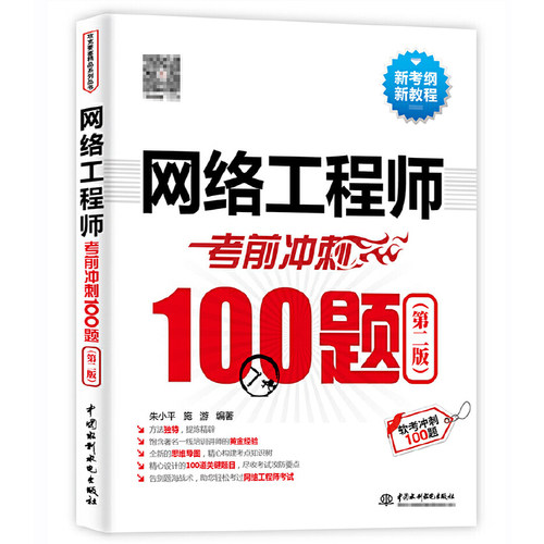 网络工程师考前冲刺100题第二版 2024网络工程师软考中级**教材系统架构师程序员软考通关教程历年真题网工规划设计师考试书籍-图1