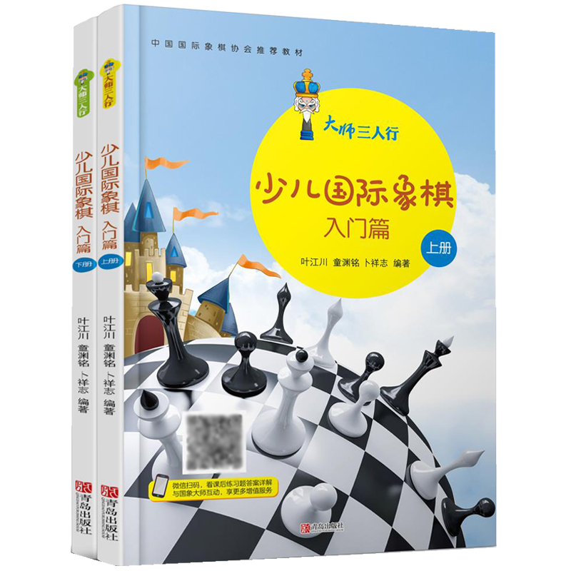 大师三人行少儿国际象棋初级篇入门篇中级篇国际象棋入门书儿童中小学生国际象棋一步杀提高书籍教材教程课本教学培训棋谱入门教程 - 图0