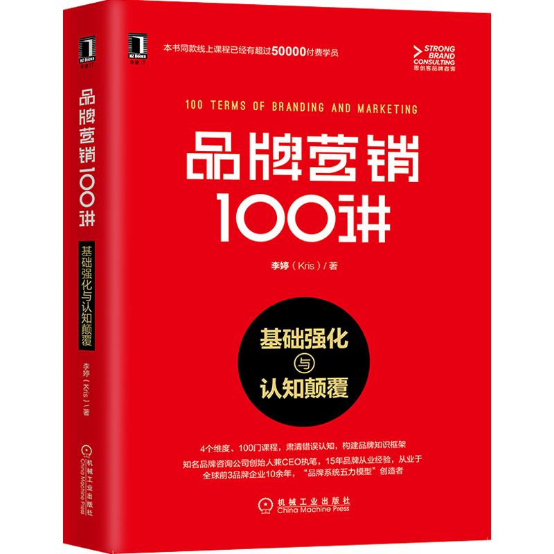 品牌营销100讲基础强化与认知颠覆品牌营销策划书籍品牌定位品牌价值品牌故事品牌体验品牌价值链品牌战略管理品牌从业者手册-图0