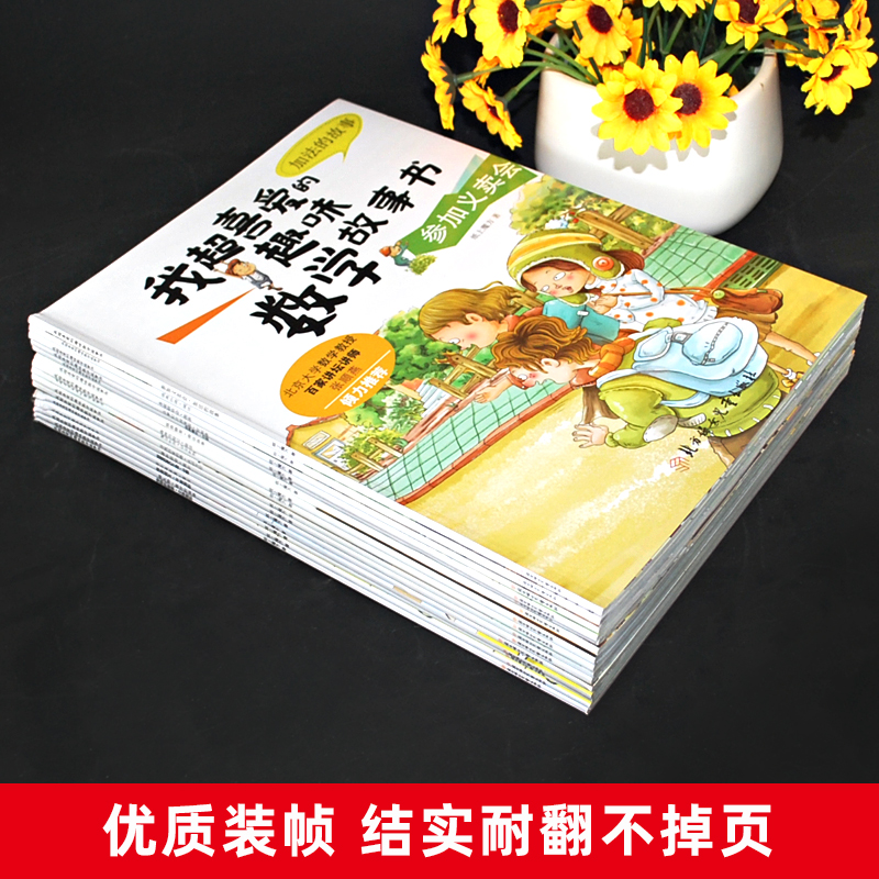 我超喜爱的趣味数学故事书全套15册小学生一二三年级课外书籍趣味数学绘本6-7-8岁儿童数学思维训练绘本原来数学可以这样学正版-图1