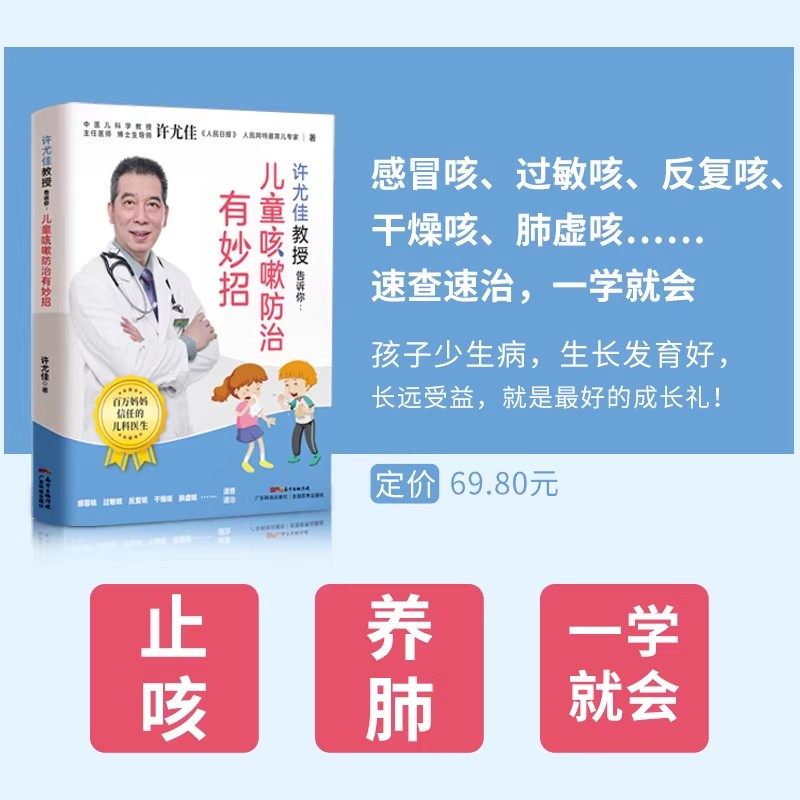 儿童咳嗽防治有妙招许尤佳教授告诉你正版书中医育儿儿童小儿咳嗽防治常见病预防调养脾胃调养食疗方法大全 止咳养肺一学就会广东,淘宝优惠券,粉丝福利购,淘宝优惠卷