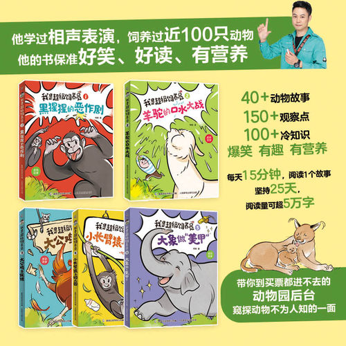 我是超级饲养员全套5册注音版黑猩猩的恶作剧羊驼的口水大战6-7-8岁儿童趣味动物饲养故事书小学生一二年级课外书籍自主阅读识字书 - 图2