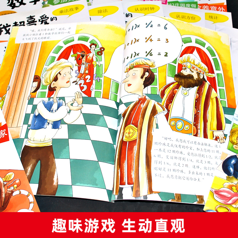 我超喜爱的趣味数学故事书全套15册小学生一二三年级课外书籍趣味数学绘本6-7-8岁儿童数学思维训练绘本原来数学可以这样学正版-图2