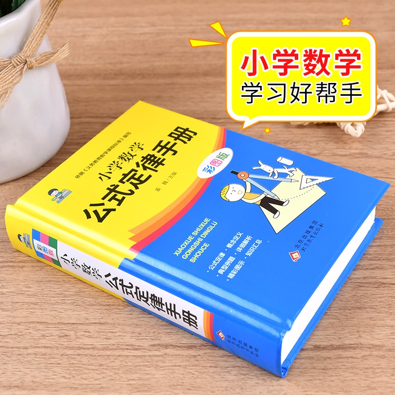 小学数学公式定律手册 2022新版 正版彩图版配套教材训练小学生到初中多功能全解词典大全1一6年级应用题计算题强化专项数学家讲解 - 图0