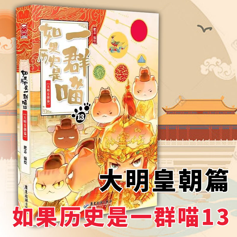 如果历史是一群喵全套13册13本我历史上是群喵一群猫漫画假如加入历史西游第13册正版第13卷13季大明王朝风华篇14 1213季非二手-图0