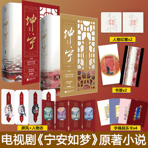 官方正版+赠余生请多指教】 坤宁全套完结4册时镜著 电视剧宁安如梦原著古言宫斗青山遮不住大婚古言青春小说书籍 - 图0