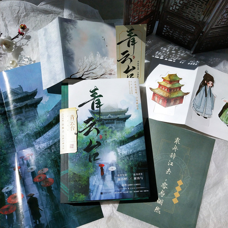 定制赠品】正版 青云台全2册 沉筱之著新增出版番外心游四方晋江青春校园文学古代古风言情小说实体图书籍包邮 - 图0