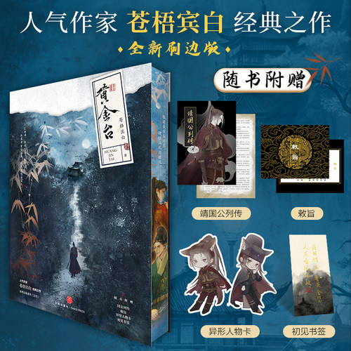 【印特签刷边版】黄金台 苍梧宾白著 实体书古代古风小说新增出版番外《封侯》古言宫斗青春小说将进酒畅销书籍 - 图0