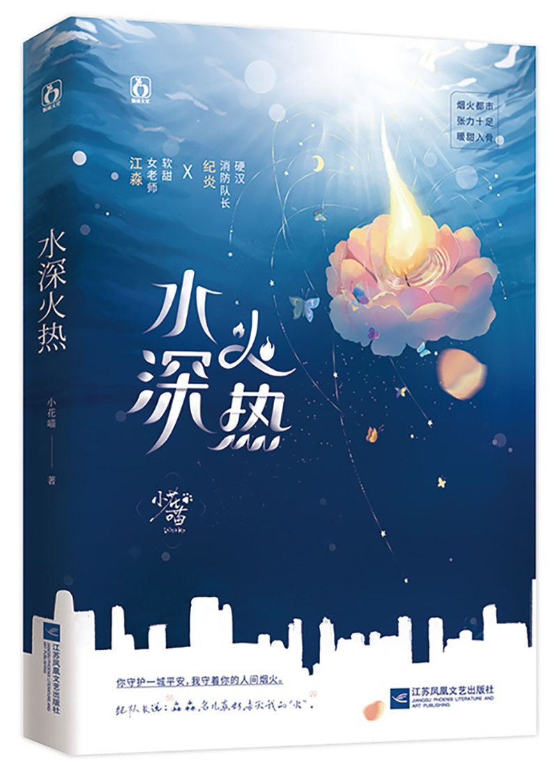 特签】全新正版 水深火热 小花喵著 硬汉消防中队长纪炎x软糯女老师