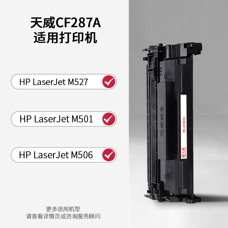 天威原装适用惠普M501dn硒鼓 M501n CF287A激光打印机墨盒 M506xm M506dn M527dnm碳粉盒 M527z HP87A墨粉盒-图0