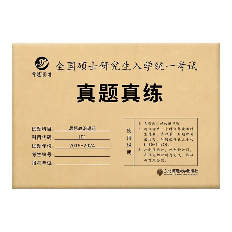 备考2025考研政治历年真题真练思想政治理论2015-2024共10年真题试卷考研政治真题答案精准解析 - 图3