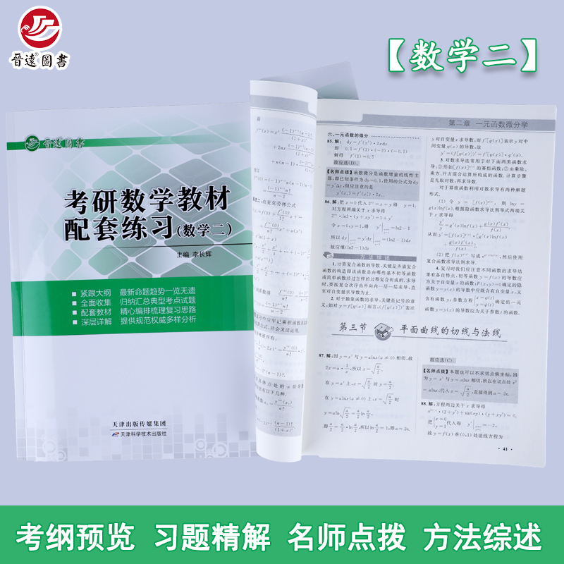 【晋远官方直营】2025考研数学教材配套练习数学二302按章节归类名师详解透彻大学数学习题集大一大二大三同步2024收藏加购优先发 - 图0