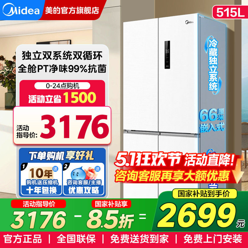 【双系统】美的540电冰箱十字门双开门大容量一级能效家用嵌入式