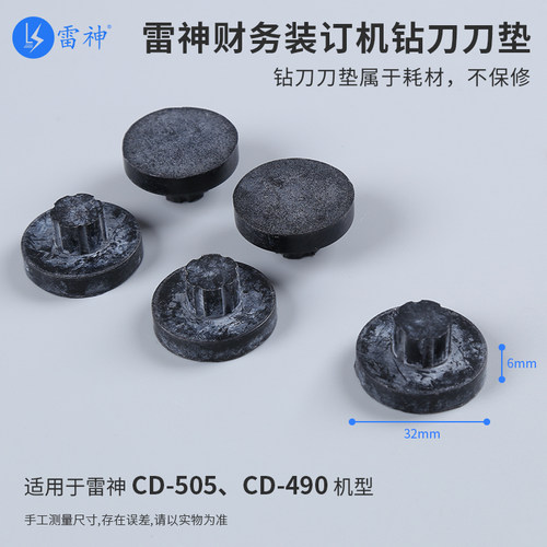 雷神CD-303,CD-505,CD-490,S-60,S-52,QS-50财务装订机多种型号机器耗材刀垫原装耗材 - 图0
