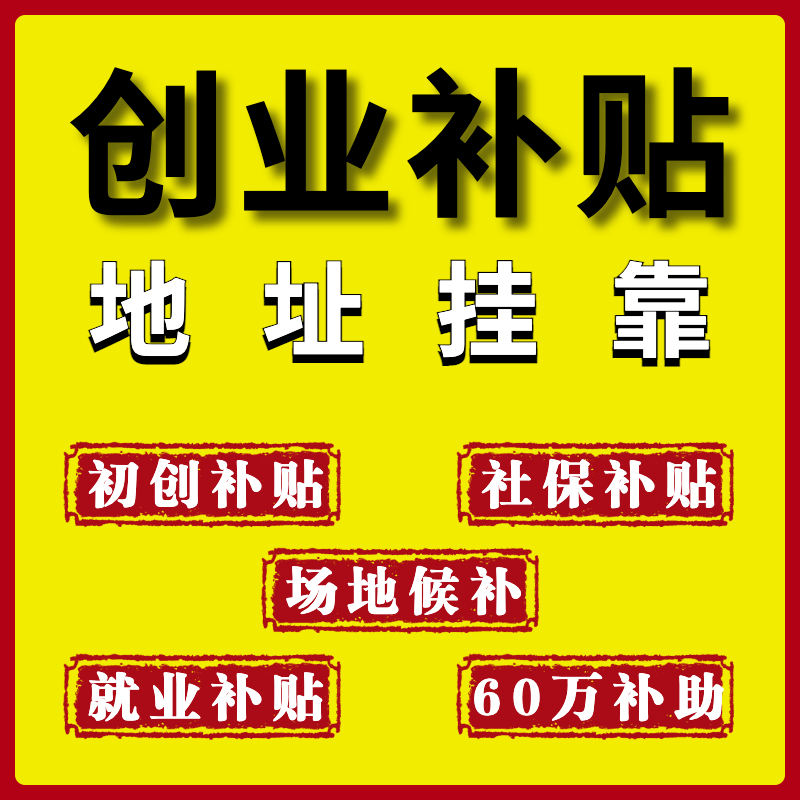 深户贴息补助代办深圳创业补贴申请注册公司商务咨询挂靠续签续期
