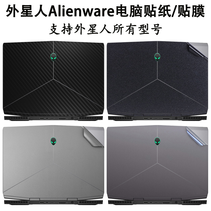 外星人M15-R1贴膜电脑贴纸M17-R2/4笔记本保护膜15.6英寸alienware15-R3机身纯色外壳膜X14简约磨砂防尘套装-图0