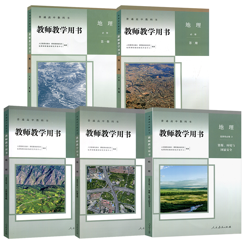 新版 人教版 高中地理教师教学用书必修一 二册+选择性必修一二三全套5本高中地理教参 教案高中地理必修12选修123 人民教育出版社,淘宝优惠券,粉丝福利购,淘宝优惠卷