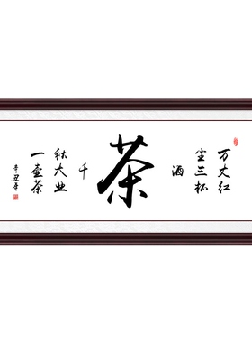 定做壁画书法挂画字画客厅书房牌匾以茶会友带框办公室茶室茶道装
