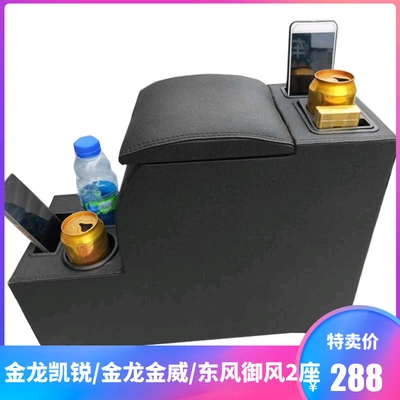 金龙凯锐扶手箱金威手扶箱改装东风御风2座储物箱汽车配件图雅诺